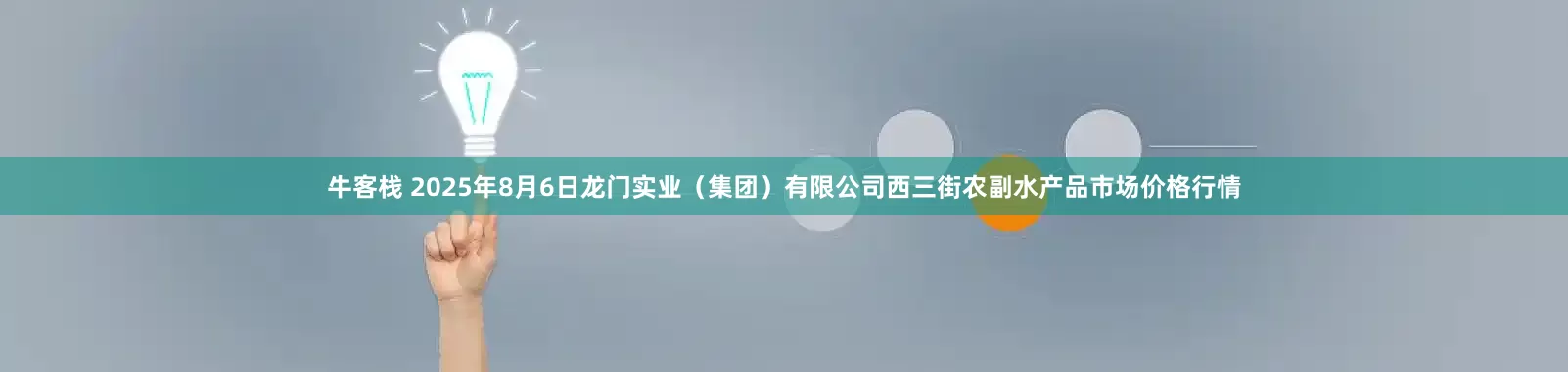 牛客栈 2025年8月6日龙门实业(集团)有限公司西三街农副水产品市场价格行情