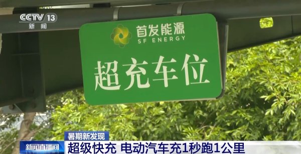 蜂窝配资 充1秒能跑1公里&#32;有新能源车主用上了“超级快充”