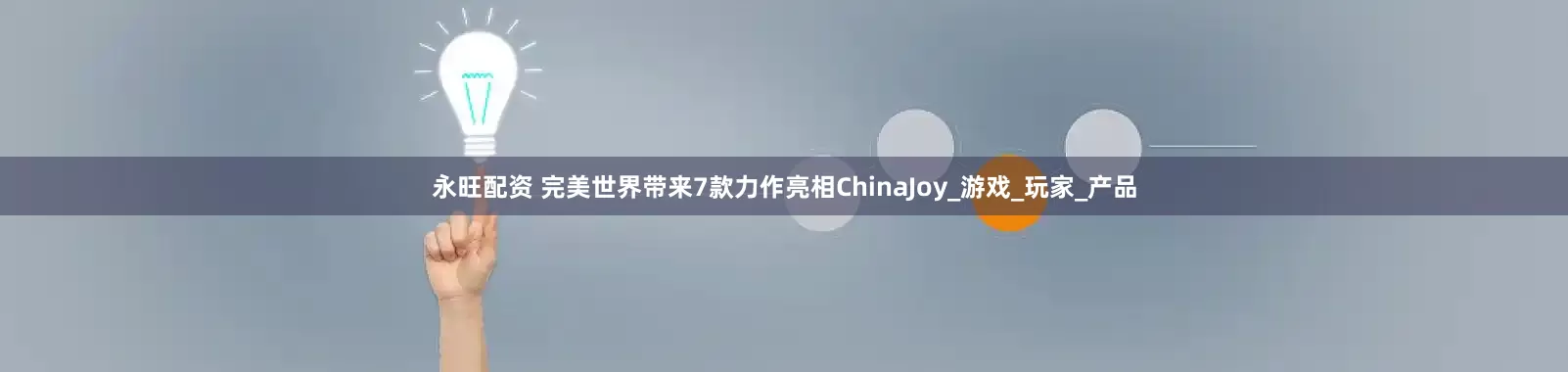 永旺配资 完美世界带来7款力作亮相ChinaJoy_游戏_玩家_产品