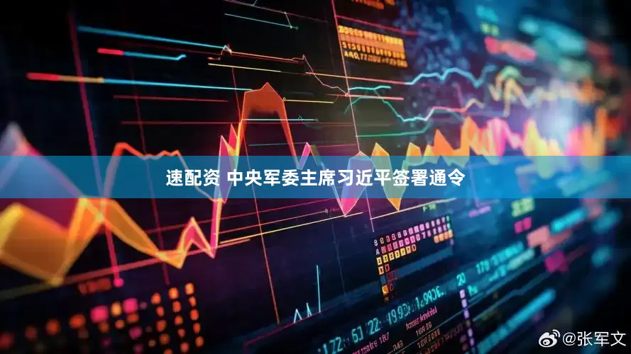 速配资 中央军委主席习近平签署通令