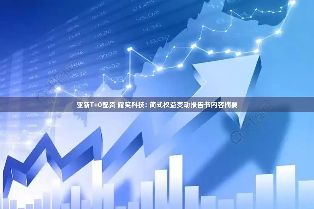 亚新T+0配资 露笑科技: 简式权益变动报告书内容摘要
