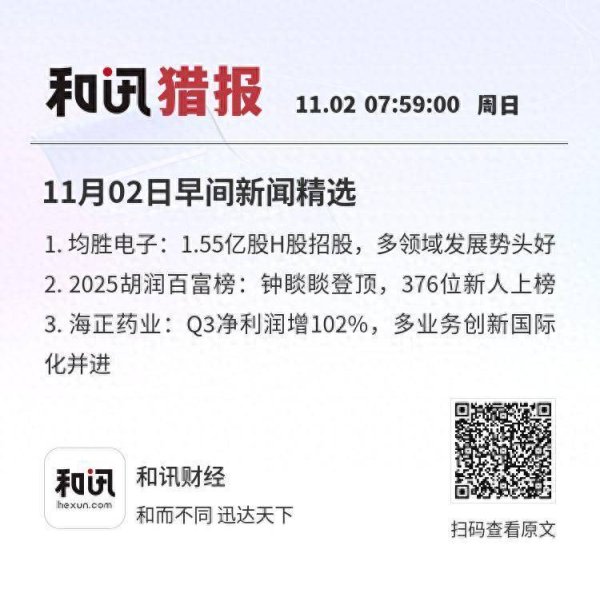 升富策略 11月02日早间新闻精选